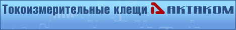 Токоизмерительные клещи АКТАКОМ