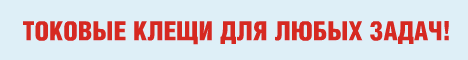 Токовые клещи АКТАКОМ для любых задач!