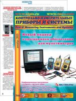 Декабрьский номер журнала «Контрольно-измерительные приборы и системы»