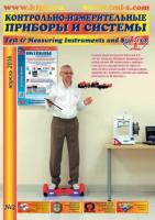 Апрельский номер журнала «Контрольно-Измерительные Приборы и Системы»