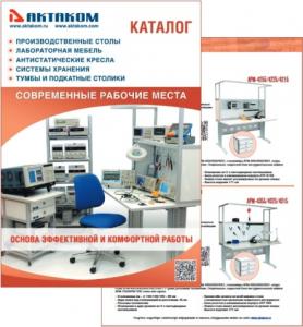 Новый каталог мебели АКТАКОМ для лабораторий и офиса 