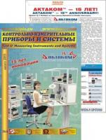 15-лет АКТАКОМ, юбилейная статья в августовском номере «КИПиС»!