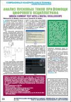 Анализ пусковых токов при помощи цифрового осциллографа. Статья в июньском номере «Контрольно-Измерительные Приборы и Системы»