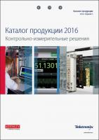 Обновлен каталог Tektronix и Keithley 2016 года!