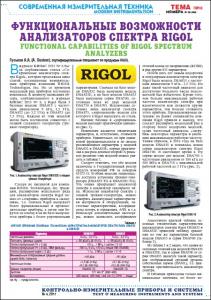 Всё о функциональных возможностях анализаторов спектра Rigol в журнале "КИПиС"
