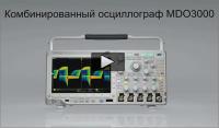 Видео о новом комбинированном осциллографе MDO3000 