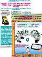 Статья «Проверка работоспособности уложенного теплого пола с помощью мультиметра-мегомметра АКТАКОМ АМ-1018»