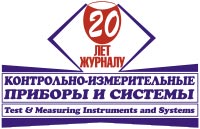 Журналу «Контрольно-Измерительные Приборы и Системы» 20 лет! Первый номер этого года уже вышел в свет! 
