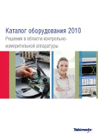 Новый каталог контрольно-измерительного оборудования Tektronix 2010