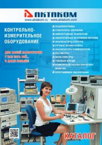 Скачайте новый каталог контрольно-измерительного оборудования АКТАКОМ!